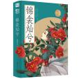 錦衾燦兮 錦衾燦兮