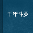 千年斗羅 千年斗羅