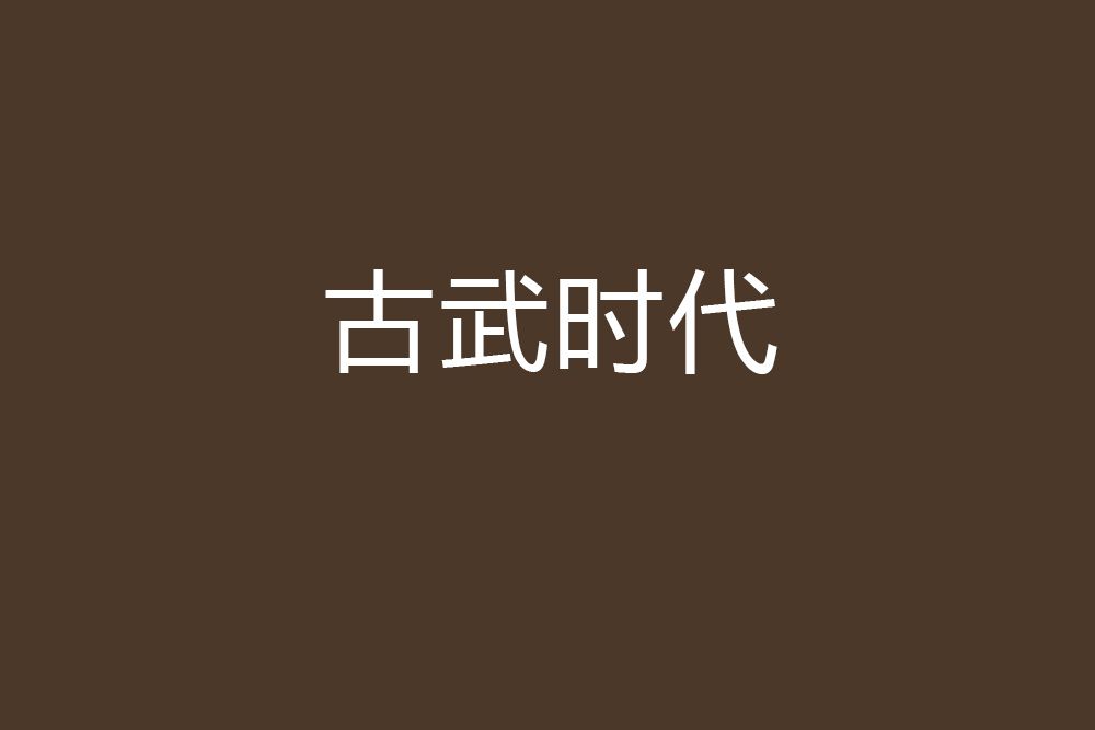 古武時代 古武時代