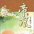 帝凰2 帝凰2