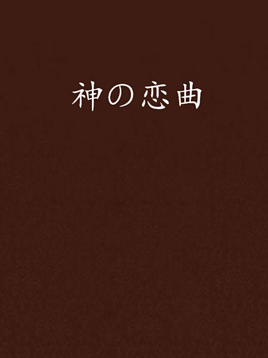 神の戀曲 神の戀曲