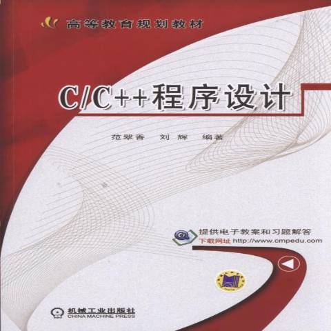C/C++程式設計(2017年機械工業出版社出版的圖書) C/C++程式設計(2017年機械工業出版社出版的圖書)