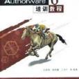 Authorware6培訓教程 Authorware6培訓教程