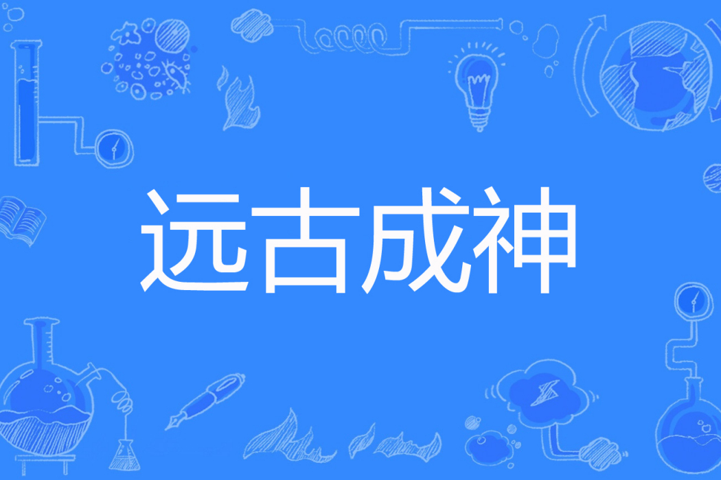 遠古成神 遠古成神