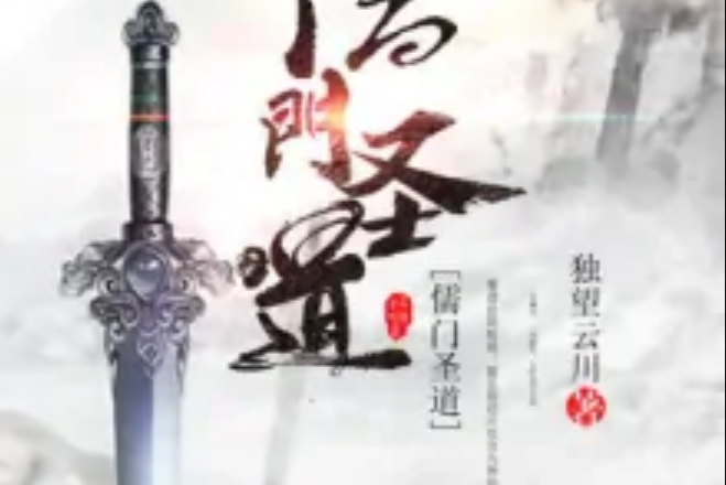 儒門聖道 儒門聖道