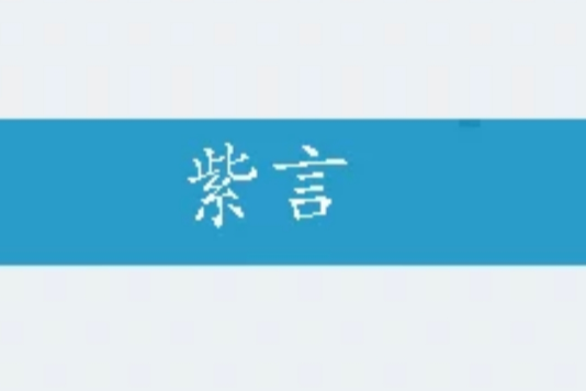 紫言(姬如紫言創作的網路小說) 紫言(姬如紫言創作的網路小說)