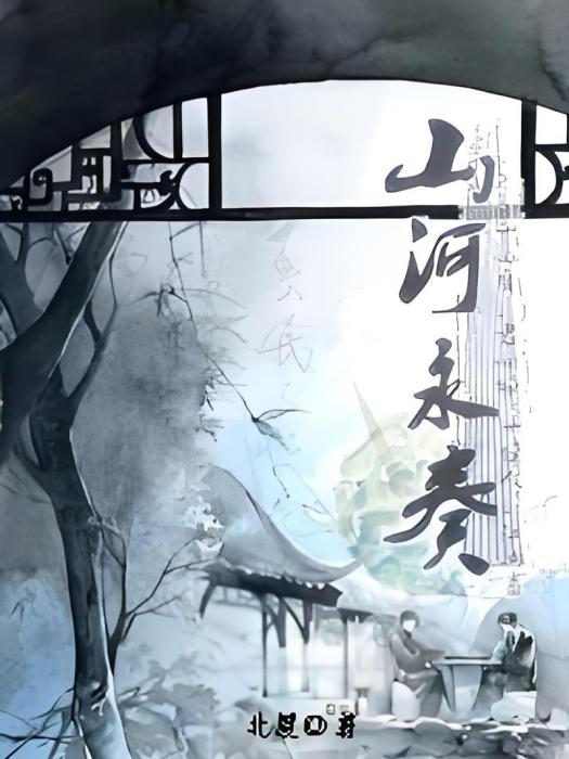 山河永奏 山河永奏