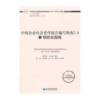 中國企業社會責任報告編寫指南