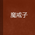 魔戒子 魔戒子