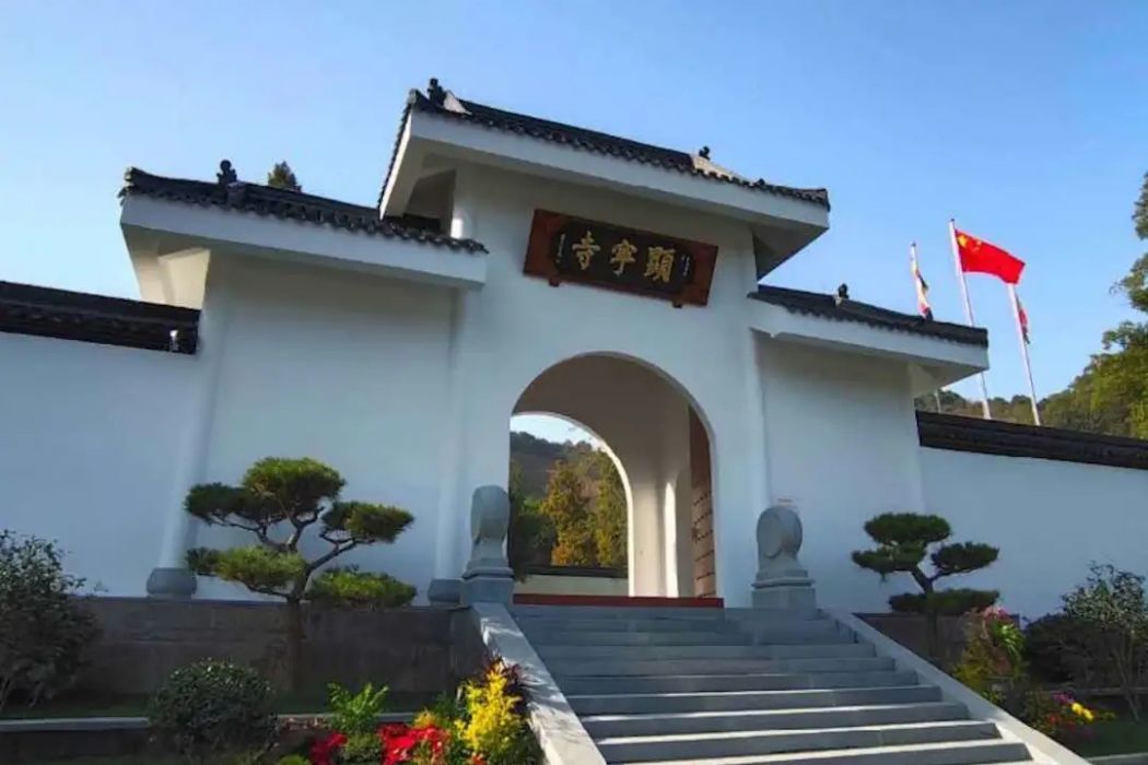 顯寧寺 顯寧寺
