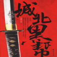 城北黑幫 城北黑幫