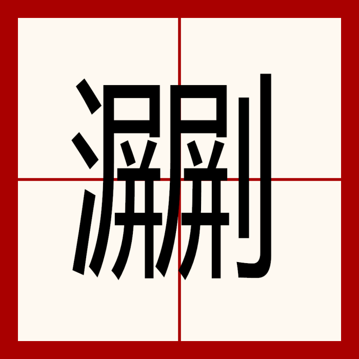 㶜 㶜