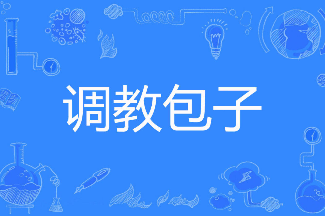 調教包子 調教包子