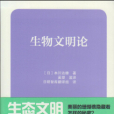 生物文明論 生物文明論