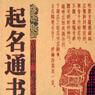 起名通書 起名通書