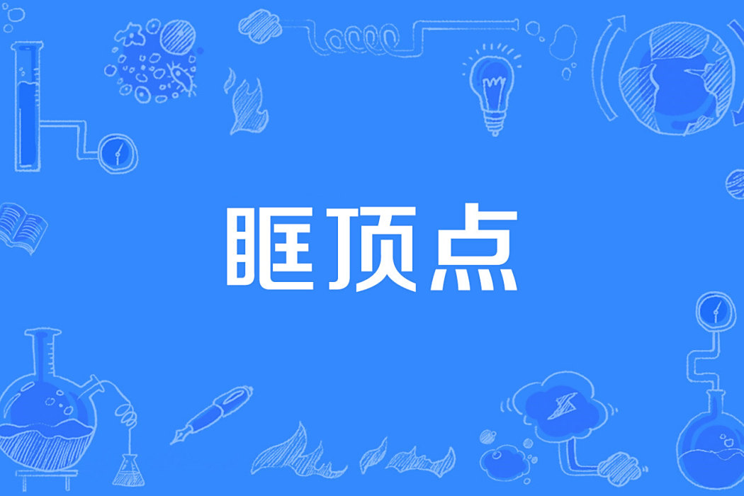 眶頂點 眶頂點