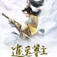 逍遙尊主 逍遙尊主