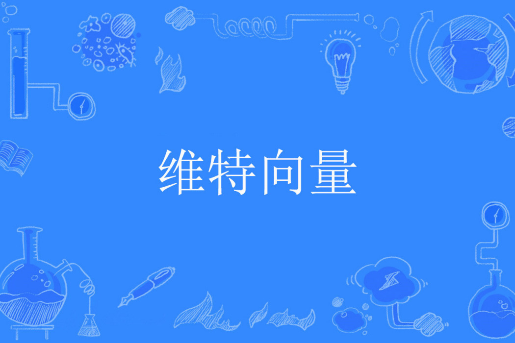 維特向量 維特向量