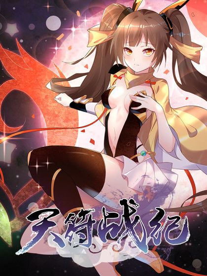 天符戰紀 天符戰紀