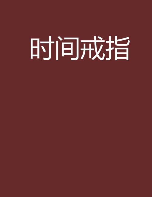 時間戒指 時間戒指