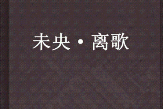 未央·離歌 未央·離歌