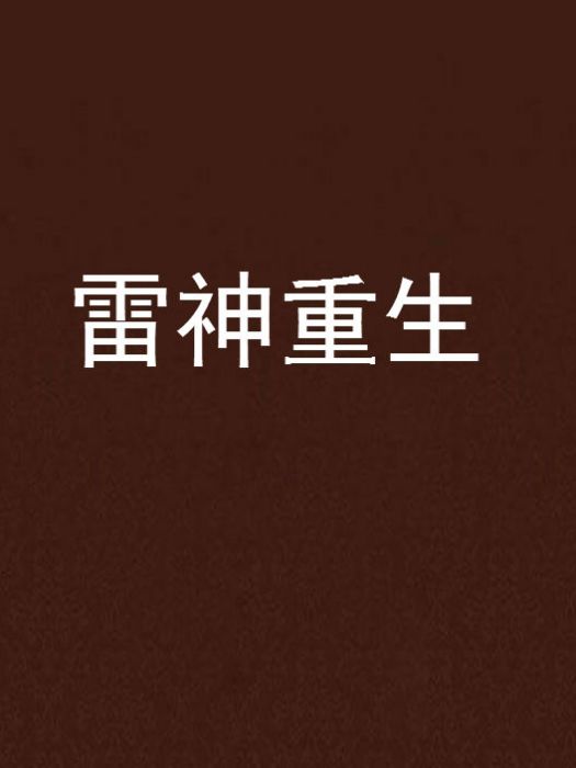 雷神重生 雷神重生