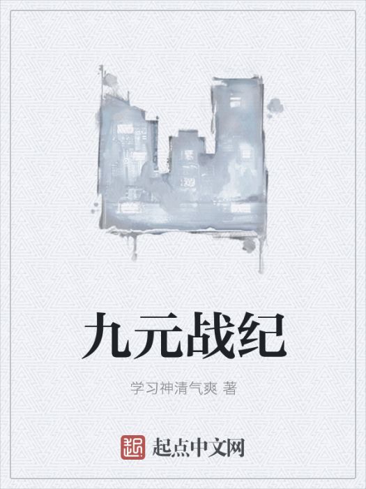 九元戰紀 九元戰紀