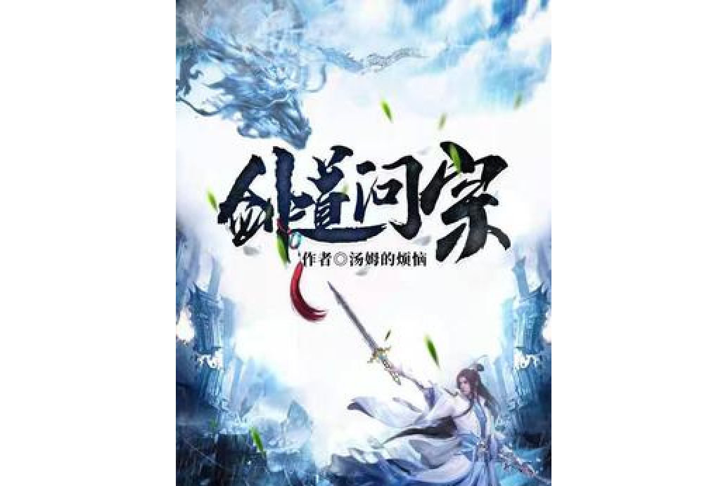 劍道問宗 劍道問宗