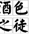 酒色之徒 酒色之徒