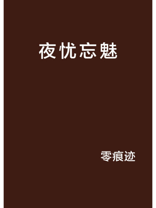 夜憂忘魅 夜憂忘魅