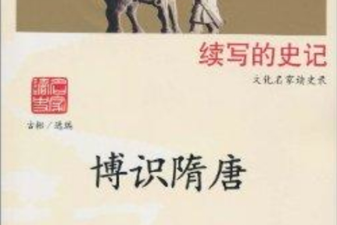 續寫的史記文化名家讀史錄:博識隋唐(博識隋唐) 續寫的史記文化名家讀史錄:博識隋唐(博識隋唐)