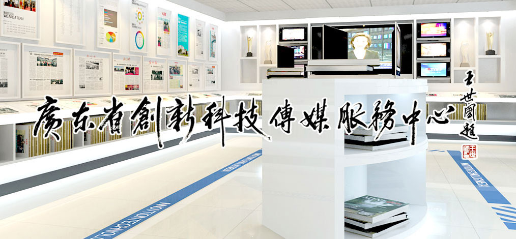 廣東省創新科技傳媒服務中心