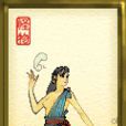 溫蒂妮(《軒轅劍叄》中的形象) 溫蒂妮(《軒轅劍叄》中的形象)