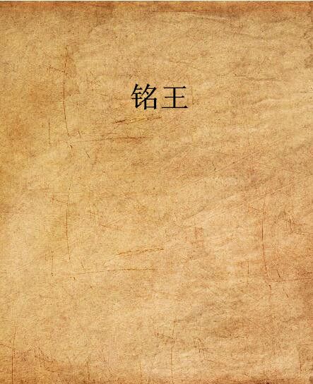 銘王(暮日煙塵寫的網路小說)