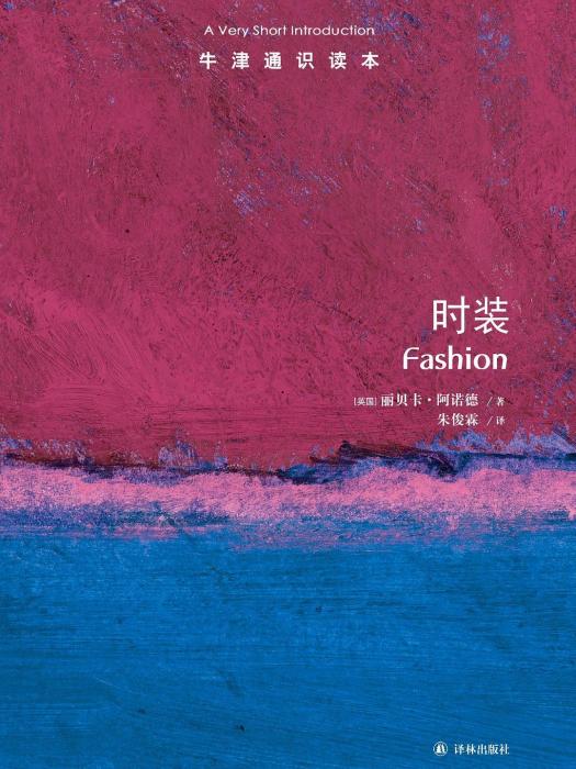 時裝(2019年譯林出版社出版的圖書) 時裝(2019年譯林出版社出版的圖書)