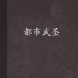 都市武聖(老幫菜小說)