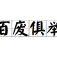 百廢俱舉 百廢俱舉