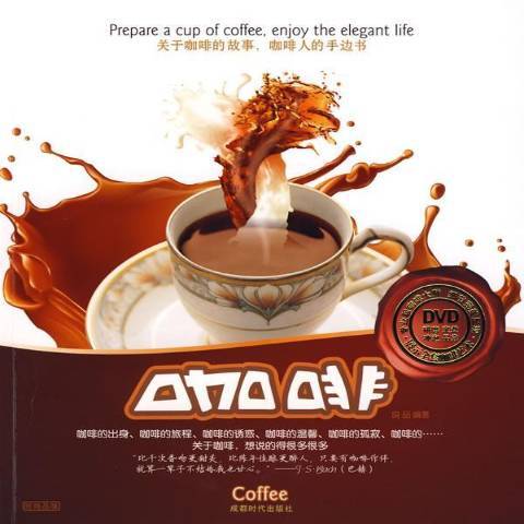咖啡(2009年成都時代出版社出版的圖書) 咖啡(2009年成都時代出版社出版的圖書)