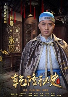 乾隆秘史(大清寶典)