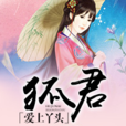 狐君愛上丫頭 狐君愛上丫頭