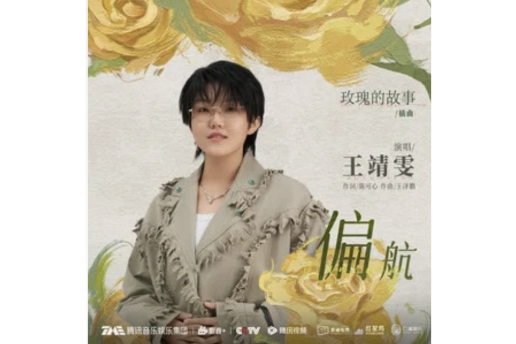 偏航(電視劇《玫瑰的故事》原聲OST) 偏航(電視劇《玫瑰的故事》原聲OST)