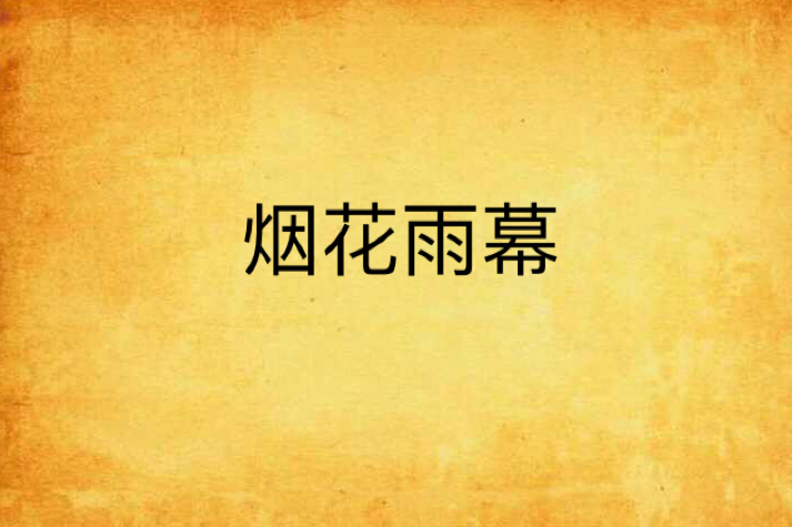 煙花雨幕