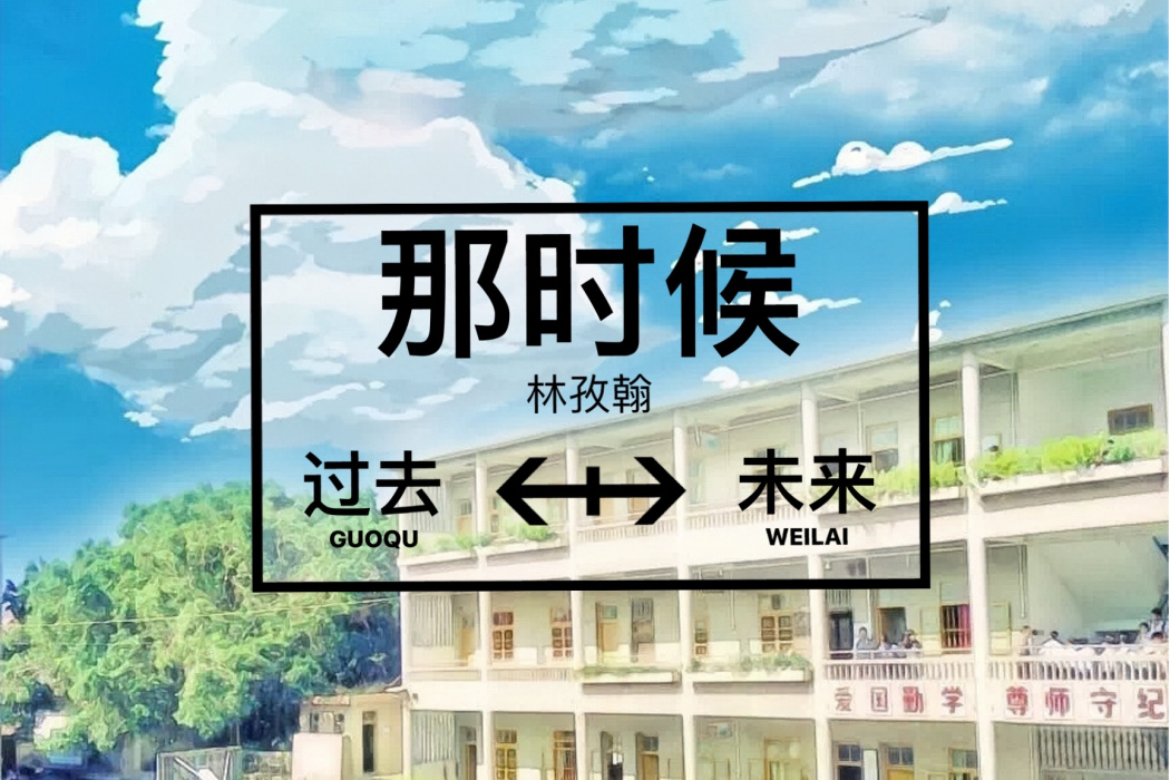 那時候(林孜翰演唱歌曲) 那時候(林孜翰演唱歌曲)