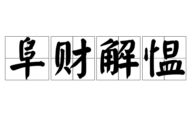 阜財解慍 阜財解慍