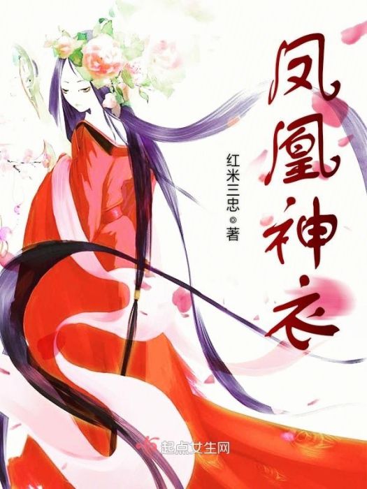 鳳凰神衣 鳳凰神衣