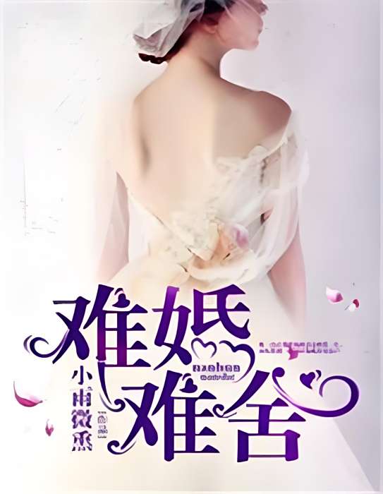 難婚難捨 難婚難捨