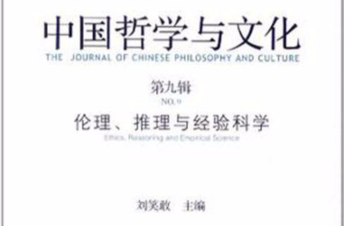 中國哲學與文化（第9輯）