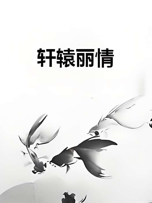 軒轅麗情 軒轅麗情