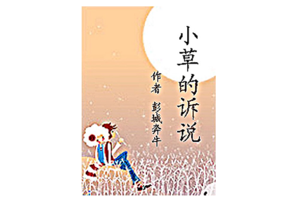 小草的訴說 小草的訴說