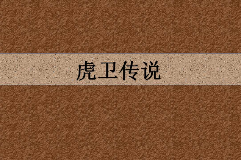 虎衛傳說 虎衛傳說